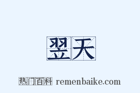 翌天是什么意思的图片